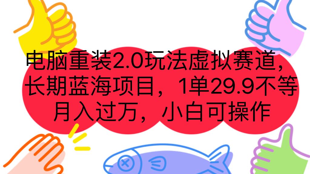 电脑重装2.0玩法虚拟赛道，长期蓝海项目 一单29.9不等 月入过万 小白可操作-尖峰创圈资源站