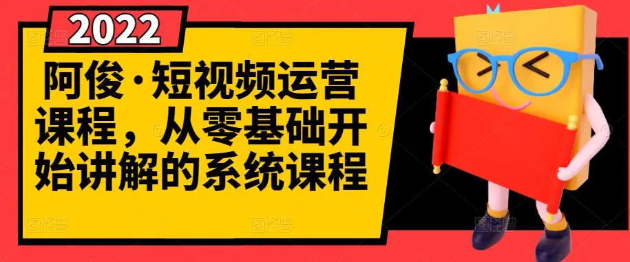 短视频运营课程，从0开始学，快速起号+养号+一键剪辑+防搬运等等-尖峰创圈资源站