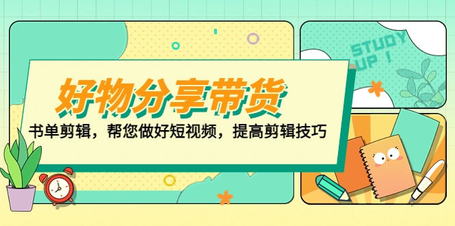 好物/分享/带货、书单剪辑，帮您做好短视频，提高剪辑技巧 打造百人直播间-尖峰创圈资源站