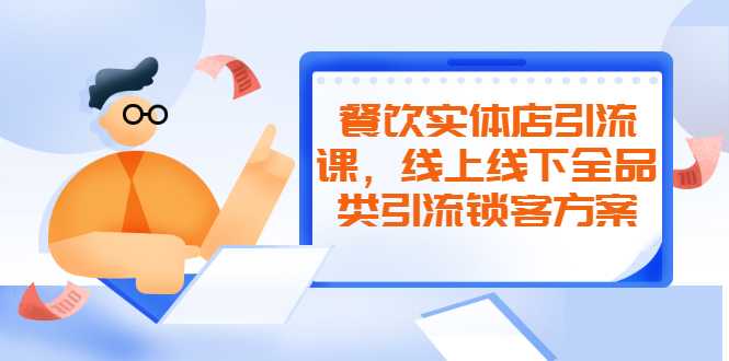 餐饮实体店引流课，线上线下全品类引流锁客方案，附赠爆品配方和工艺-尖峰创圈资源站