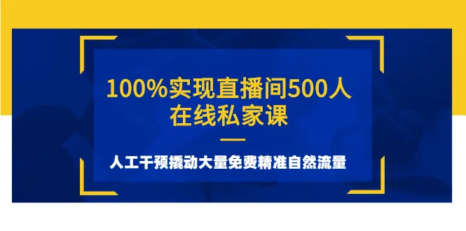 100%实现直播间500人在线私家课，人工干预撬动大量免费精准自然流量-尖峰创圈资源站