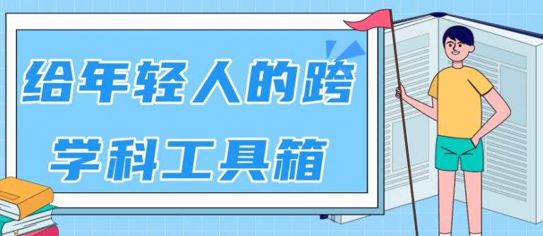 林超：给年轻人的跨学科工具箱【视频课程高清-无水印】-尖峰创圈资源站
