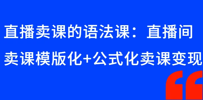 直播卖课的语法课：直播间卖课模版化+公式化卖课变现-尖峰创圈资源站