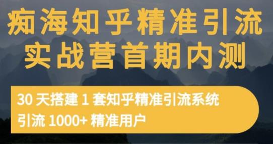 知乎精准引流实战营1-2期，30天搭建1套知乎精准引流系统，引流1000+精准用户-尖峰创圈资源站