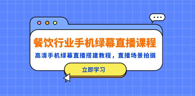 餐饮行业手机绿幕直播课程，高清手机·绿幕直播搭建教程，直播场景拍摄-尖峰创圈资源站