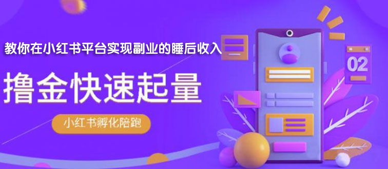 勇哥·小红书撸金快速起量陪跑孵化营，教你在小红书平台实现副业的睡后收入-尖峰创圈资源站