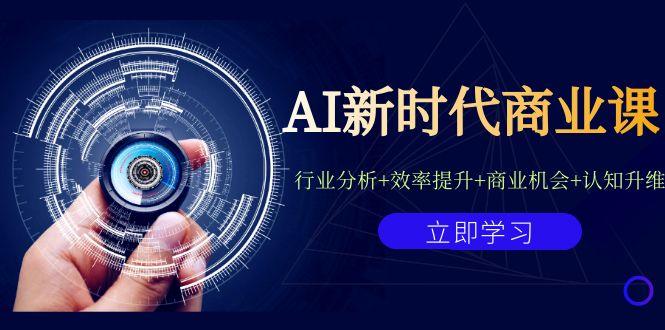 AI新时代商业课：行业分析+效率提升+商业机会+认知升维（40节课+附件）-尖峰创圈资源站