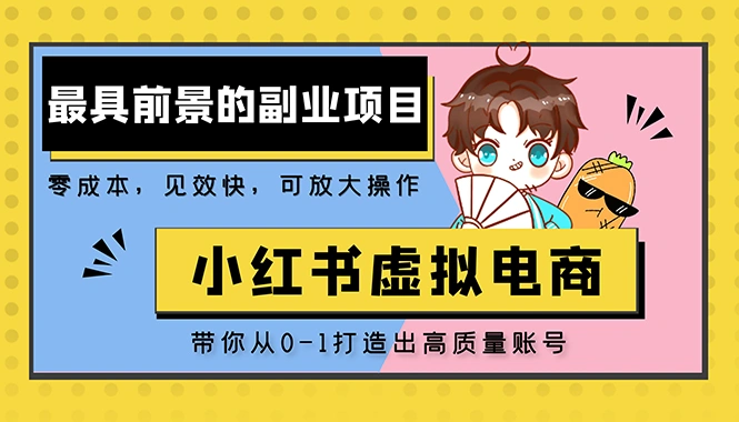 小红书蓝海大市场虚拟电商项目，手把手带你打造出日赚2000+高质量红薯账号-尖峰创圈资源站