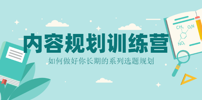 内容规划训练营，如何做好你长期的系列选题规划-尖峰创圈资源站