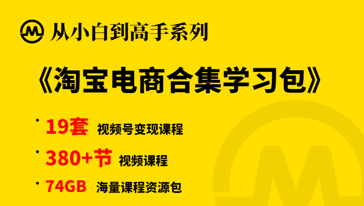 【小白到高手系列】淘宝开店变现合集学习包